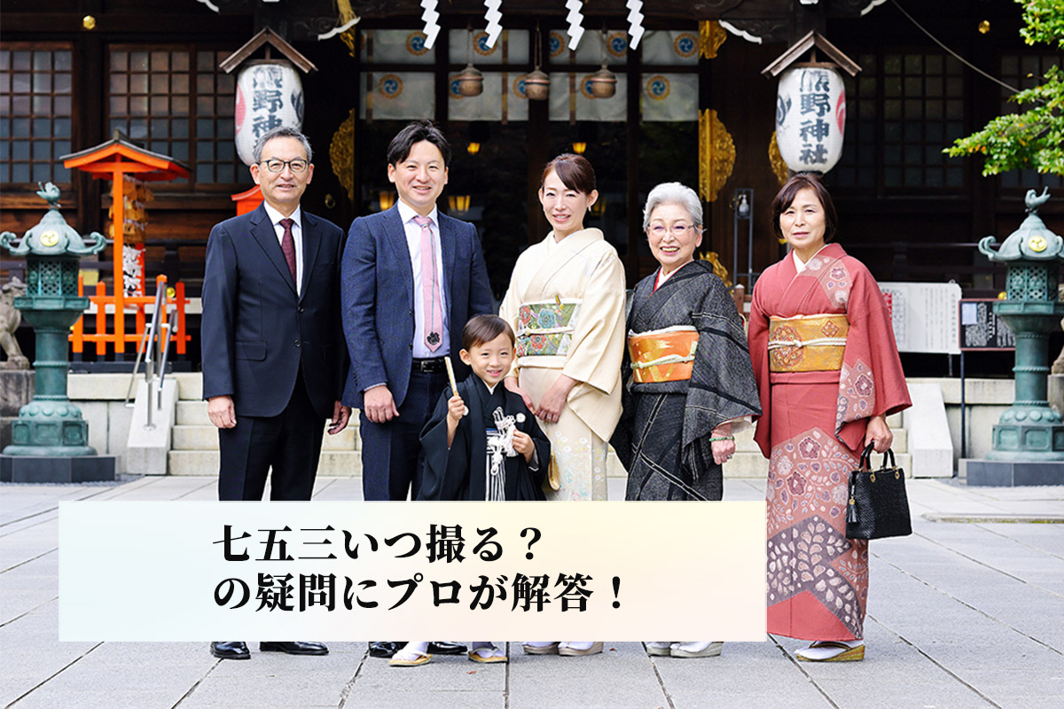 七五三いつ撮る？の疑問にプロが解答！