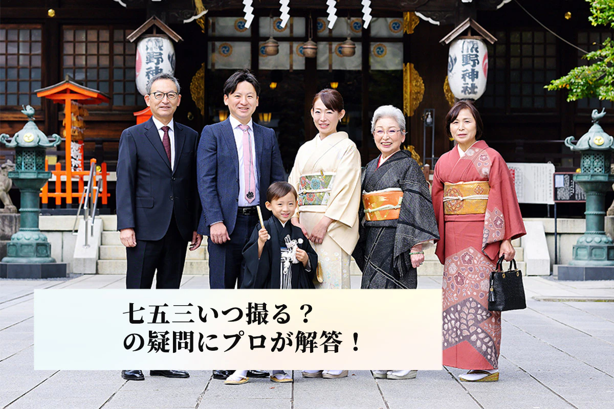 七五三いつ撮る？の疑問にプロが解答！