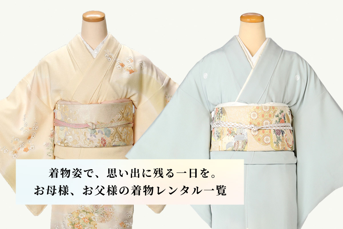 お母様、お父様の着物レンタル 一覧