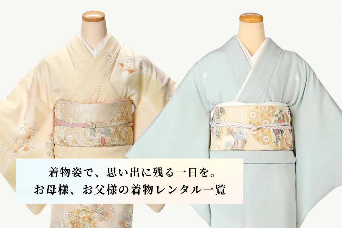 お母様、お父様の着物レンタル 一覧
