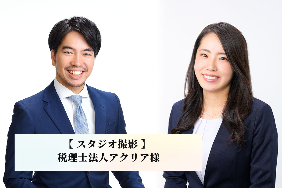 税理士法人アクリア様　【ビレットのスタジオ撮影】