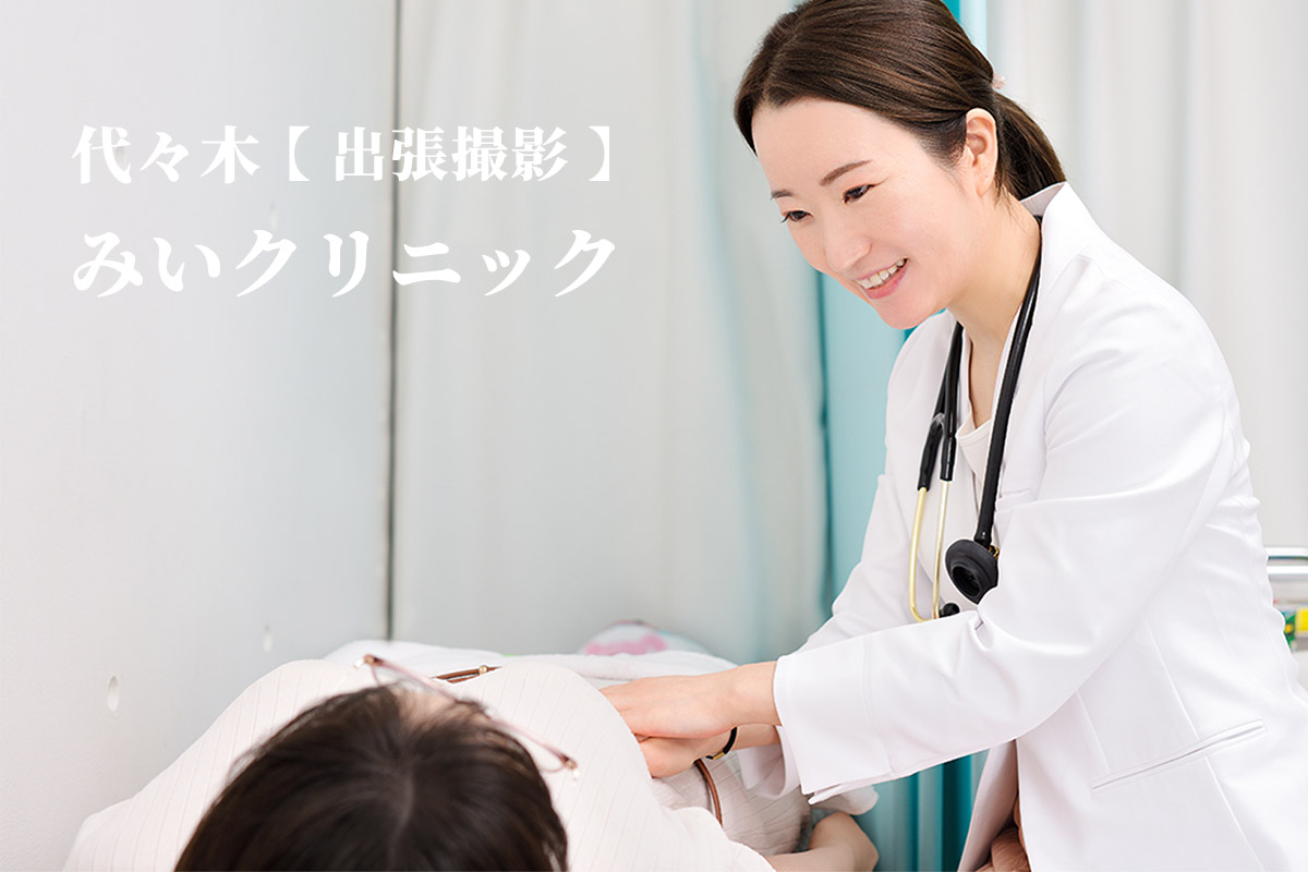 みいクリニック様 代々木【ビレットの出張撮影】