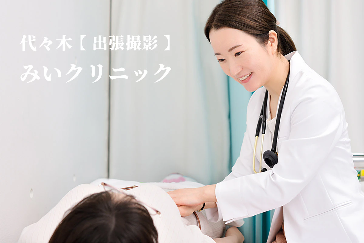 みいクリニック様 代々木【ビレットの出張撮影】