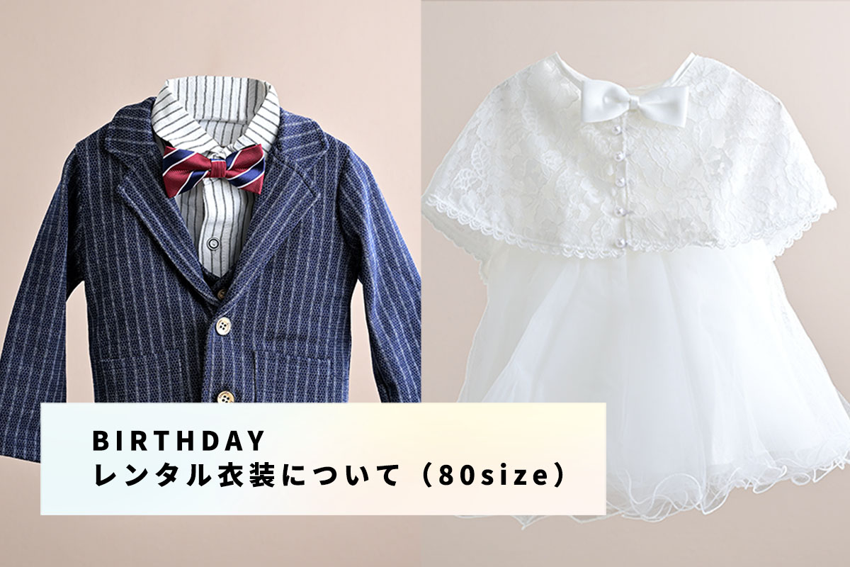 バースデープラン　レンタル衣装について