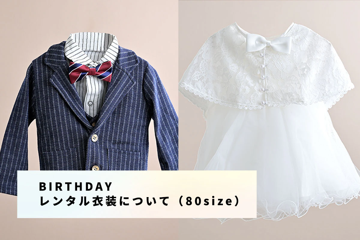 バースデープラン　レンタル衣装について