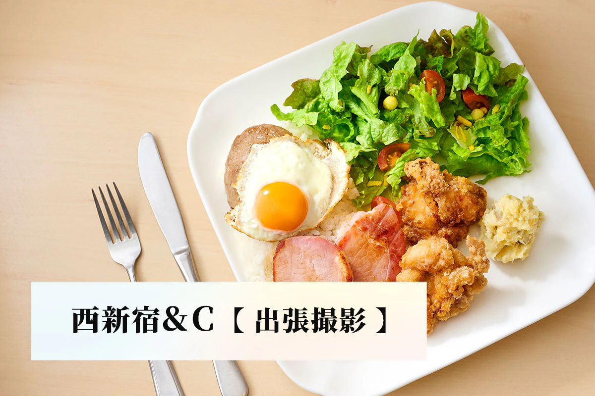 西新宿&C様 【ビレットの出張撮影】