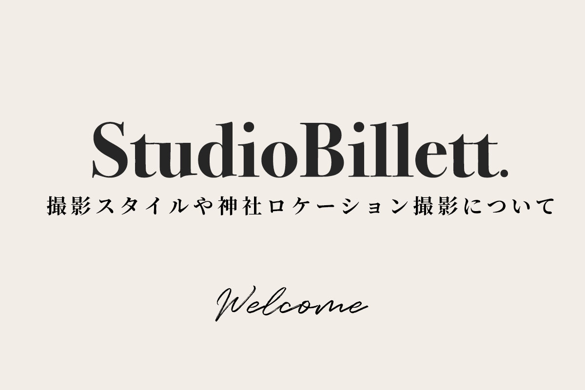 フォトスタジオビレット・新宿十二社熊野神社新田写真のロケーション撮影の特徴