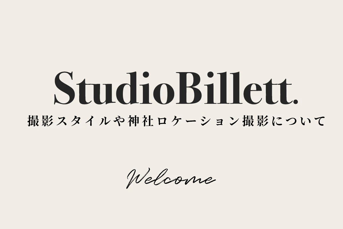 フォトスタジオビレット・新宿十二社熊野神社新田写真のロケーション撮影の特徴