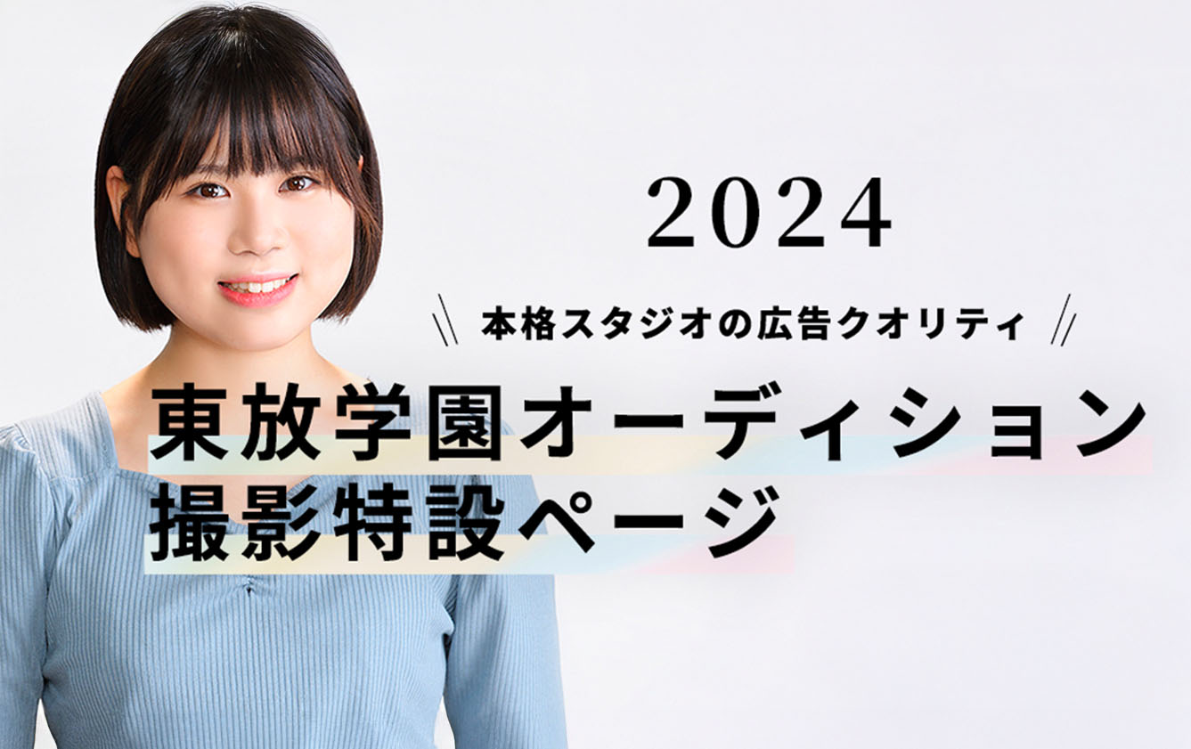 【2024年度】広告カメラマンが撮る、ビレットの本格的なオーディション撮影！