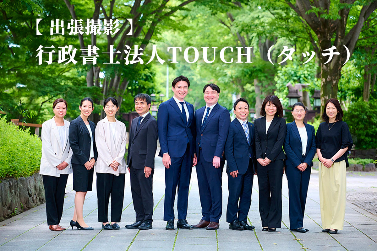 行政書士法人タッチ様　【 スタジオビレットの出張撮影 】