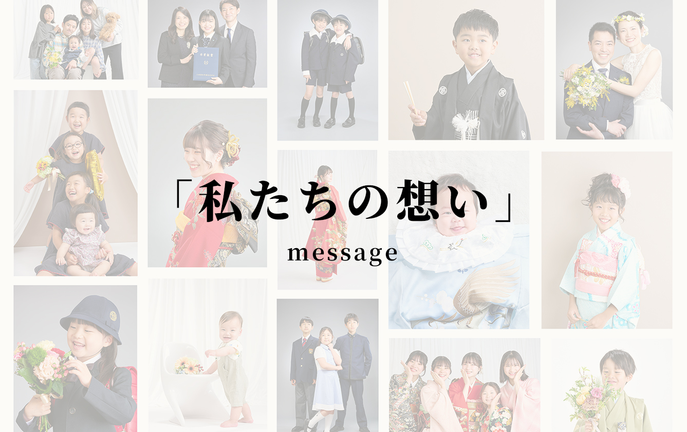 私たちの想い message｜フォトスタジオビレット