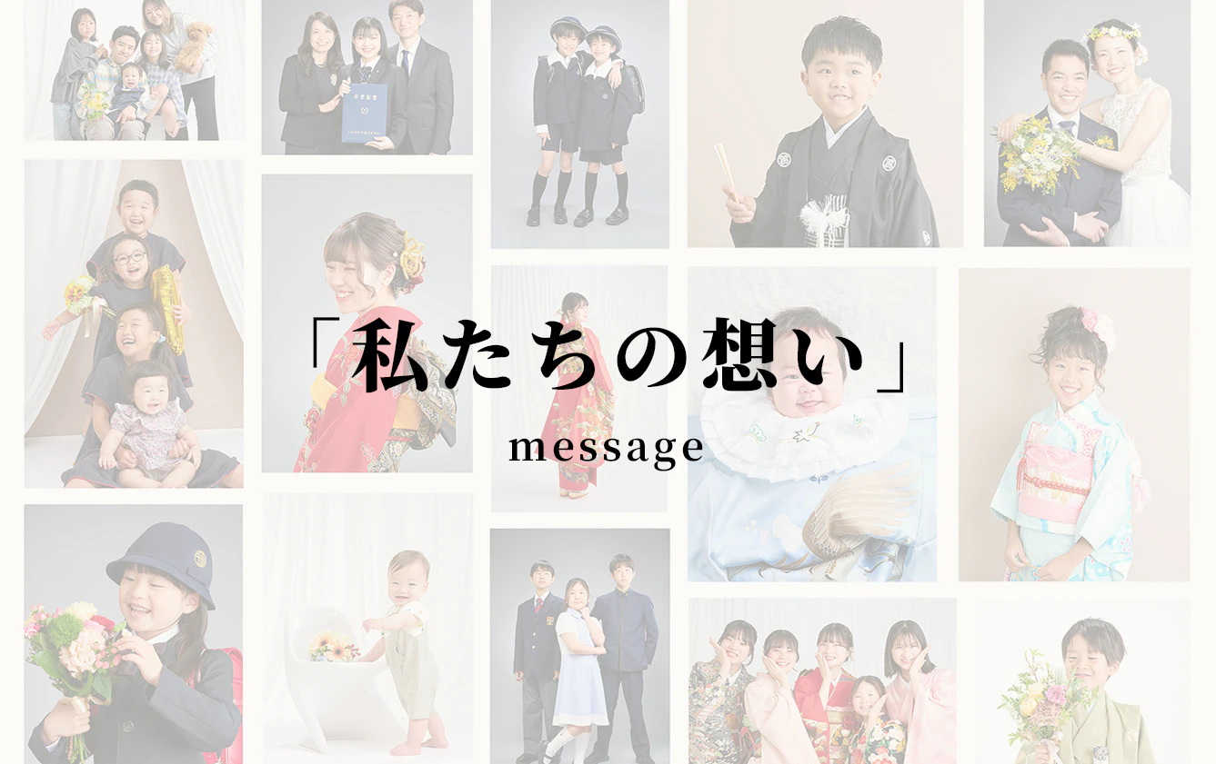 私たちの想い message｜フォトスタジオビレット