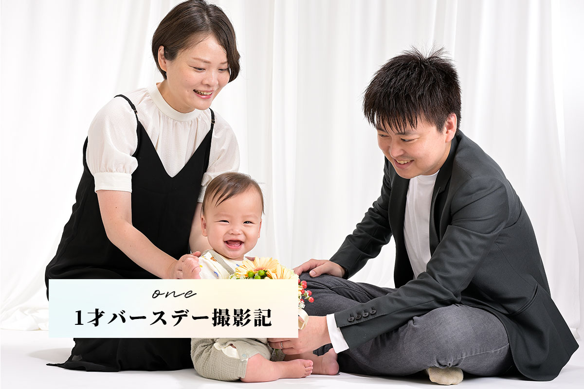 バースデーフォト　感動の撮影記 -one-