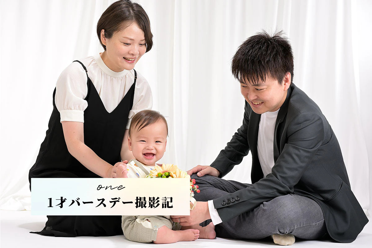 バースデーフォト　感動の撮影記 -one-