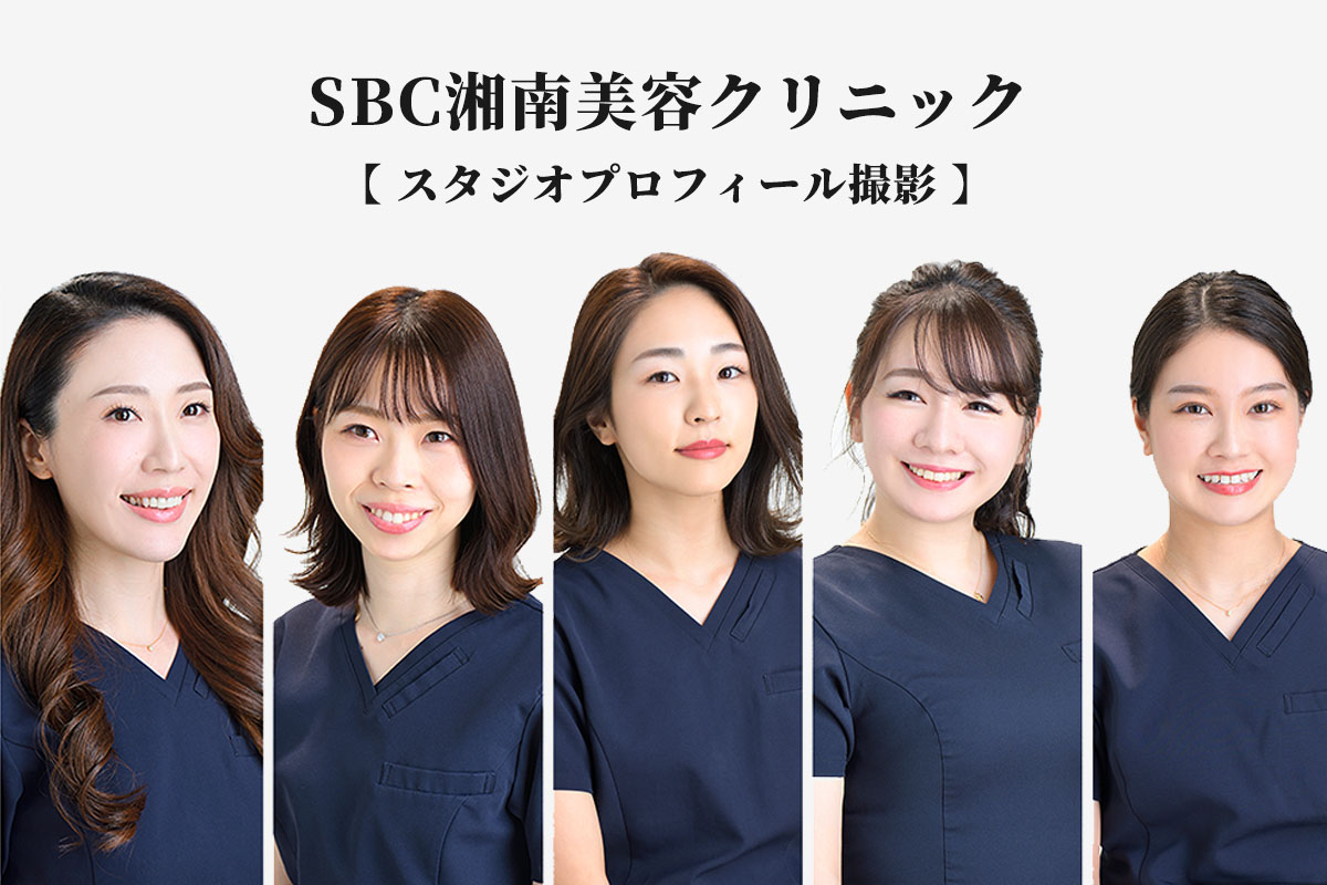 SBC湘南メディカルクリニック様　【スタジオビレット プロフィール撮影】