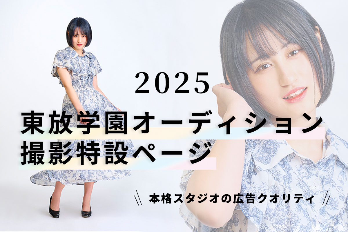 広告カメラマンが撮る、本格的なオーディション用 写真撮影！2025