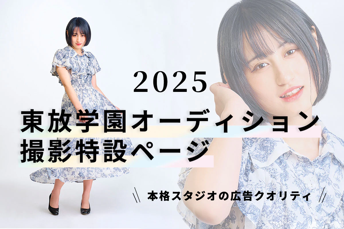 広告カメラマンが撮る、本格的なオーディション用 写真撮影！2025