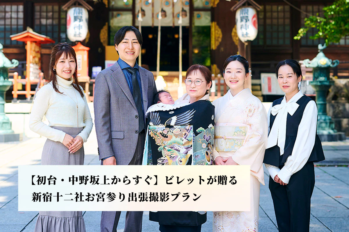 【初台・中野坂上からすぐ】ビレットが贈る、新宿十二社熊野神社のお宮参り出張撮影プラン