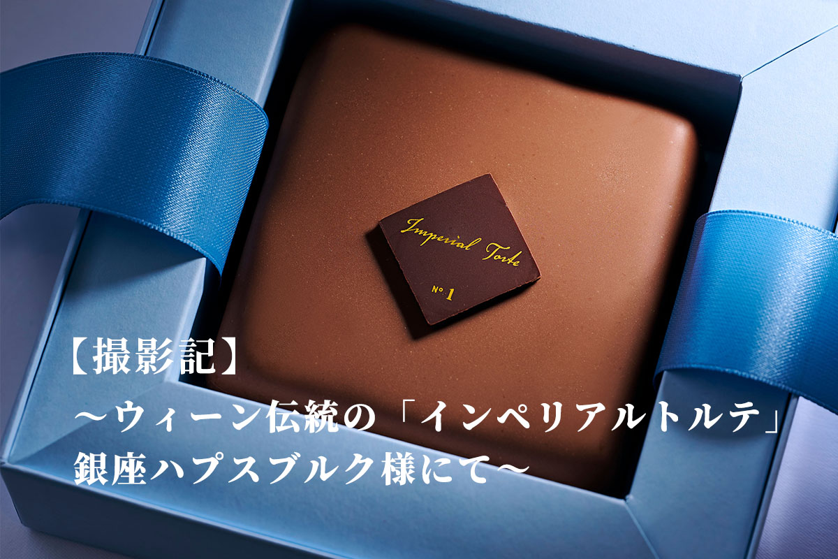 ウィーン伝統の「インペリアルトルテ」を銀座ハプスブルク様にて撮影させていただきました。
