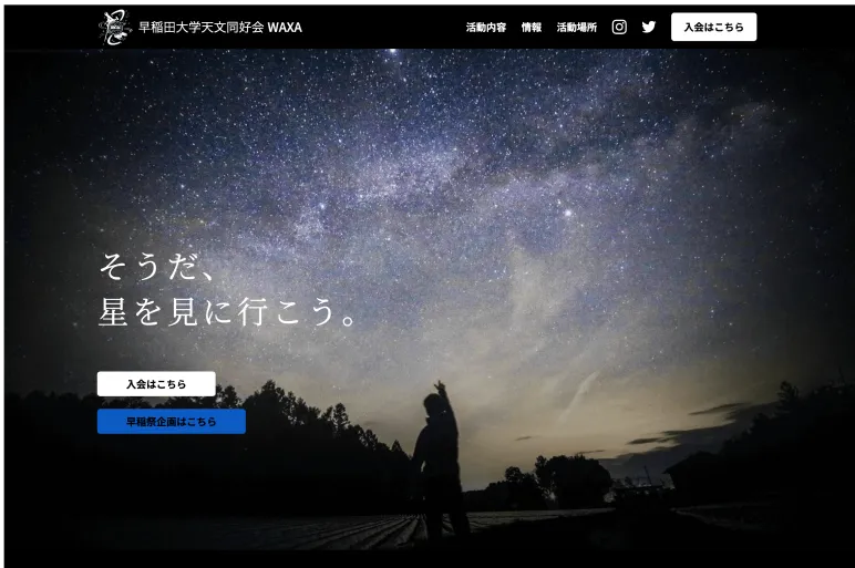 天文同好会WAXA