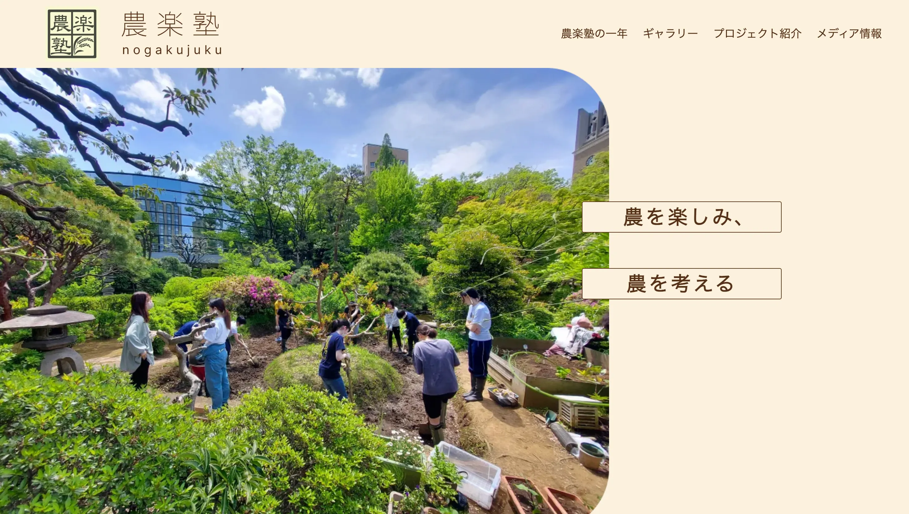 農楽塾webサイトリニューアル