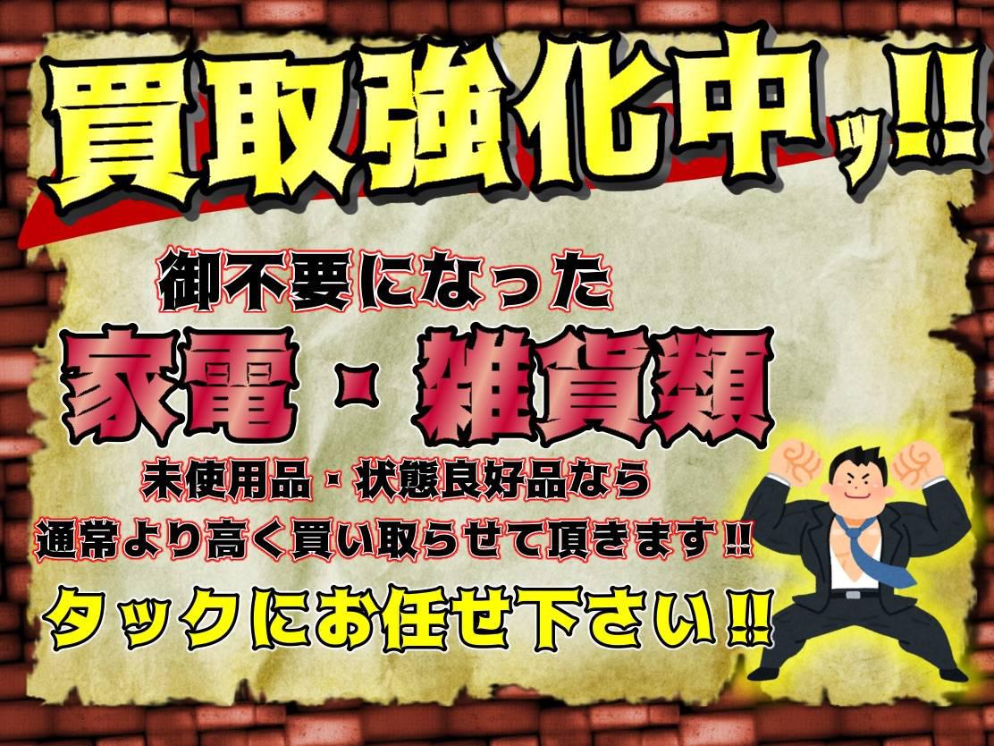 リサイクルショップタック