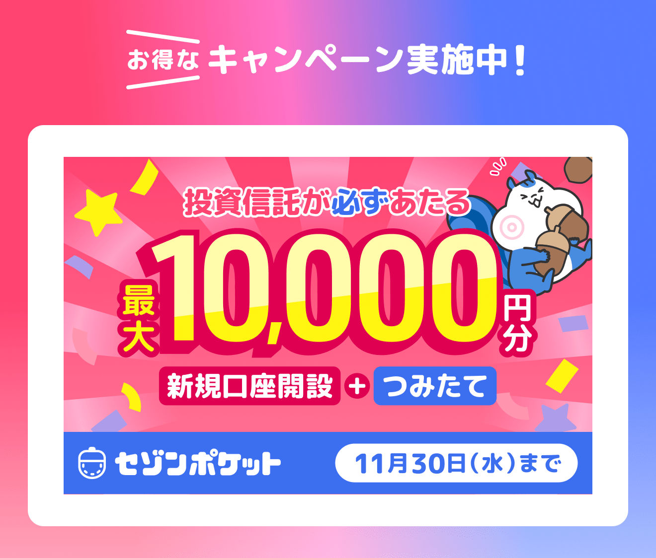 新規口座開設＋つみたてキャンペーン「スピードくじ」最大10,000円分の投資信託があたる！キャンペーン期間2022年9月1日(木)〜11月30日(水)