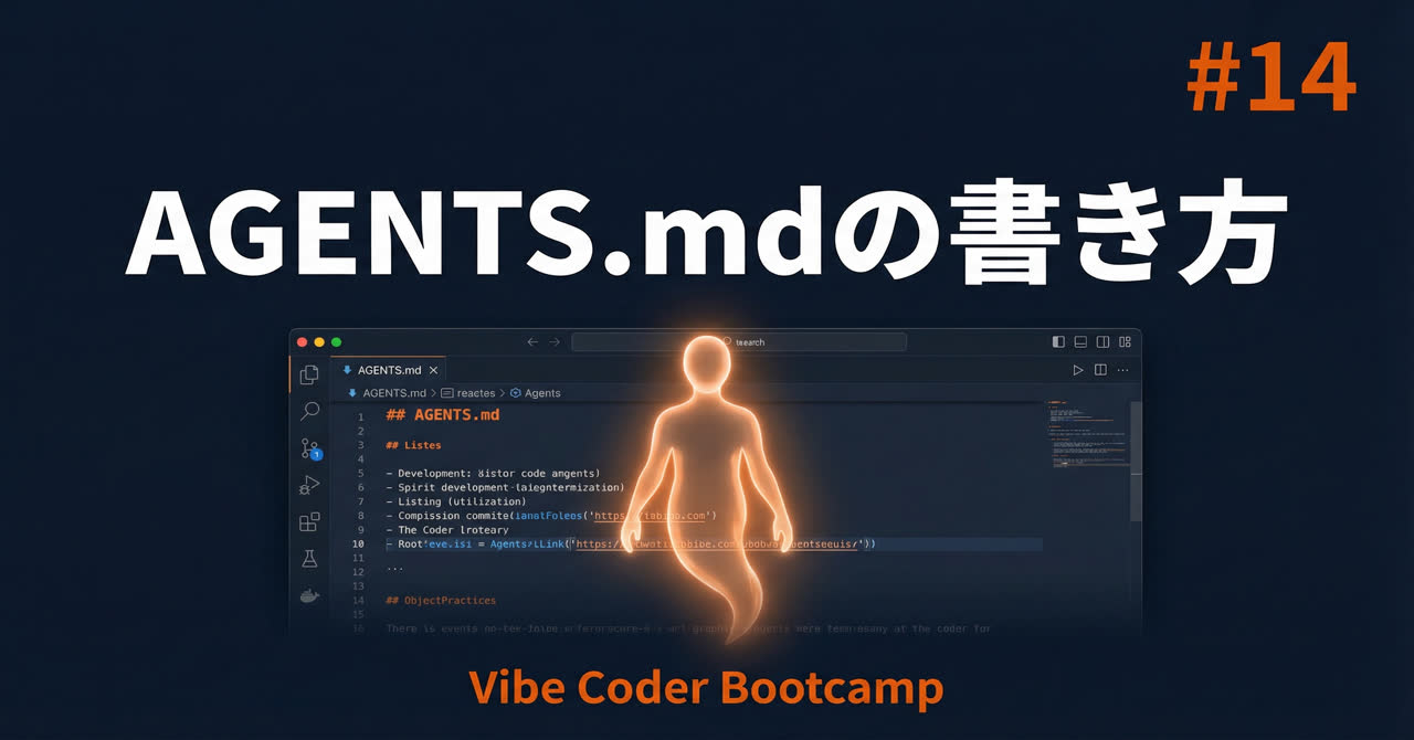 AGENTS.mdの書き方。AIエージェントの「魂」をどう設計するか