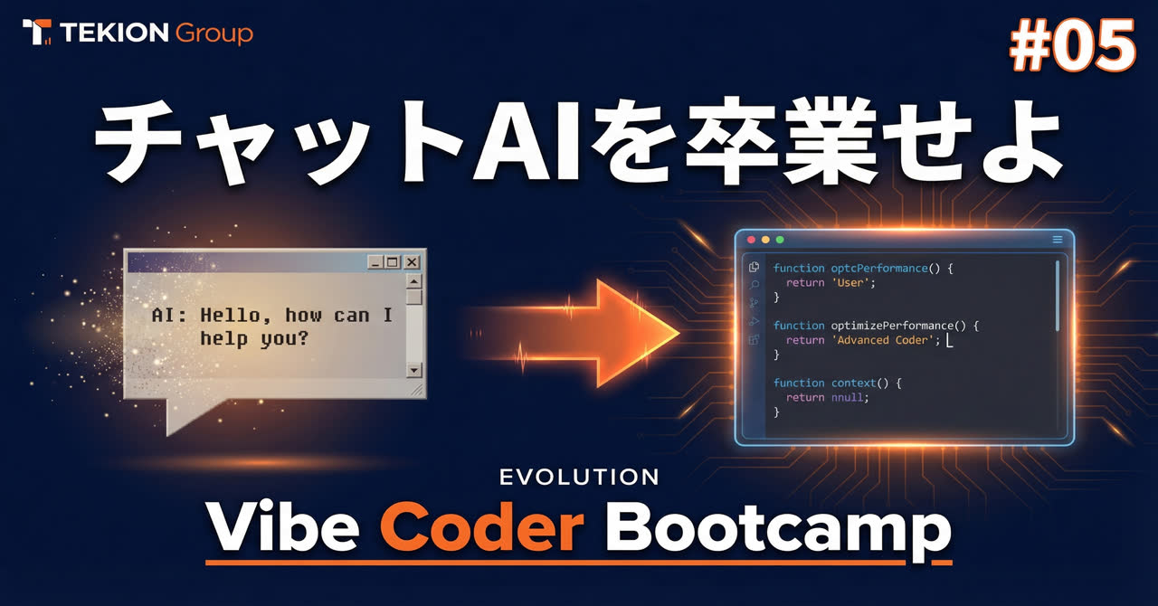 チャットAIを卒業せよ。IDE×AIが革命の本質である理由