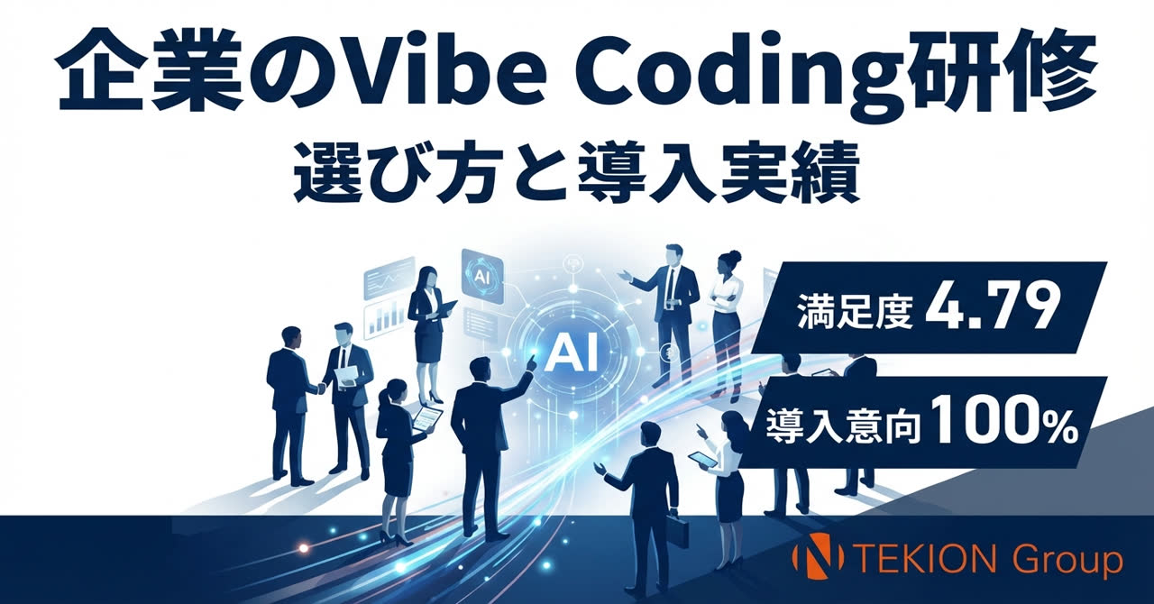 企業のVibe Coding研修はどう選ぶ？Vibe Coder Bootcampの特徴と導入実績