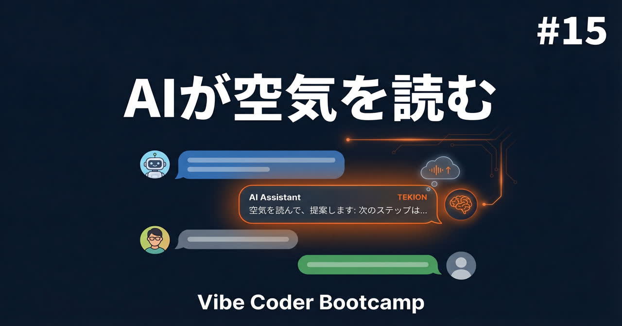 AIが空気を読む。エージェントのコミュ力を設計する方法