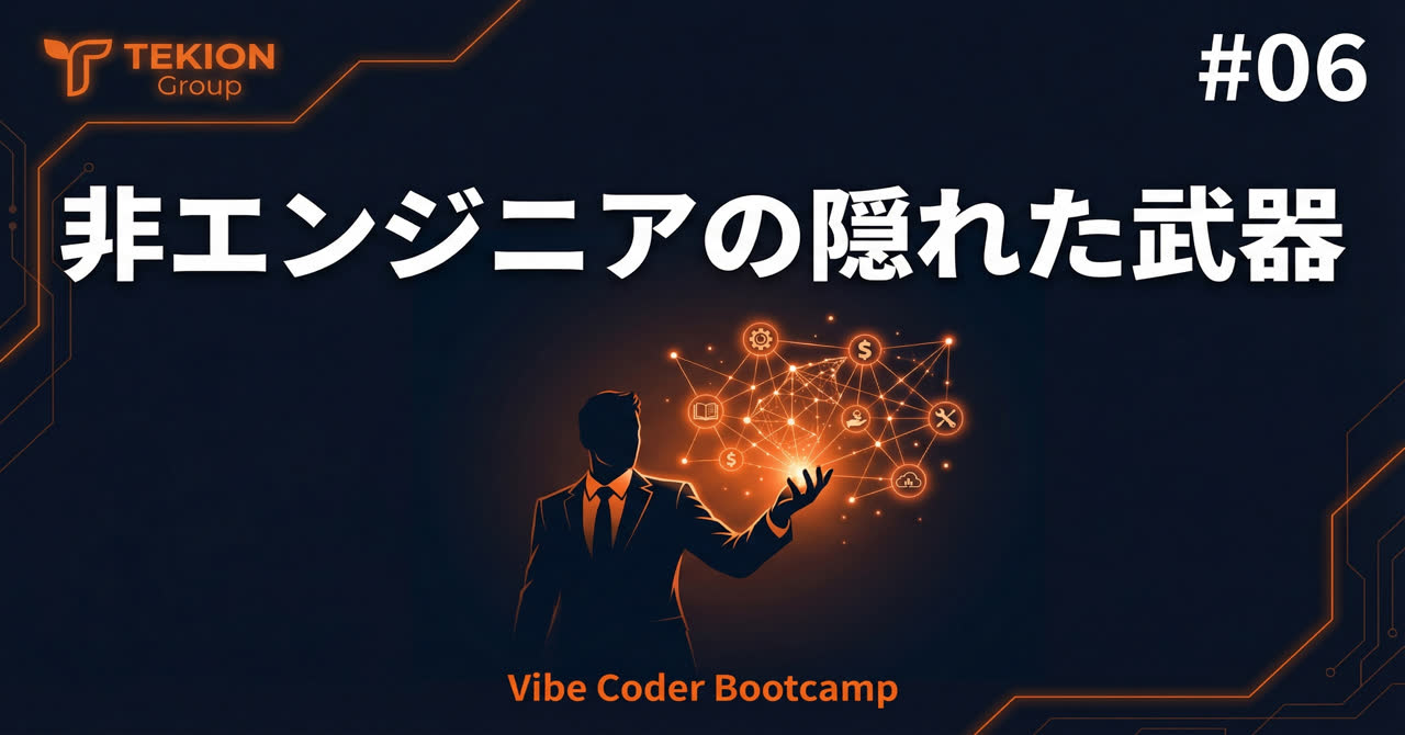 非エンジニアの隠れた武器：ドメイン知識がAIの出力を10倍にする
