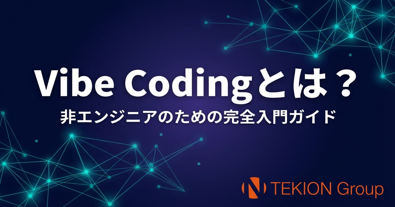 Vibe Codingとは？非エンジニアが知っておきたい完全入門ガイド