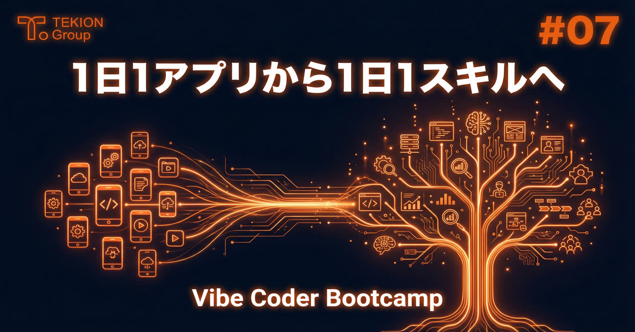 1日1アプリから「1日1スキル」へ。エージェント開発という次のフェーズ