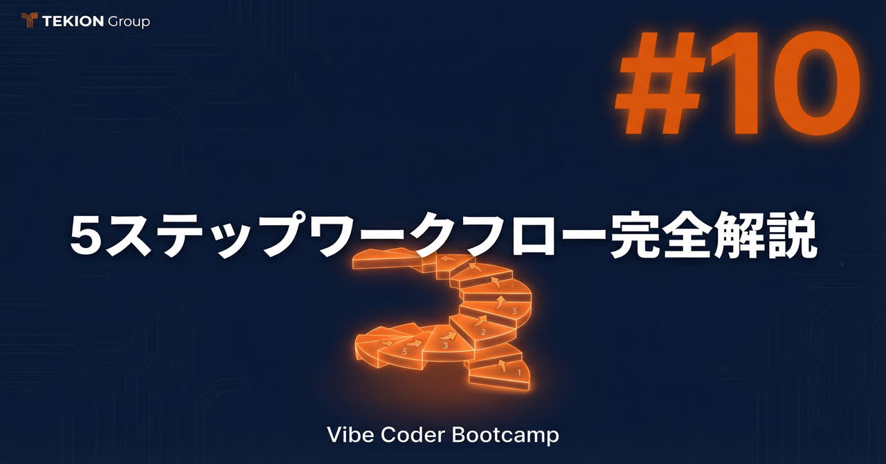 Vibe Coderの5ステップワークフロー完全解説