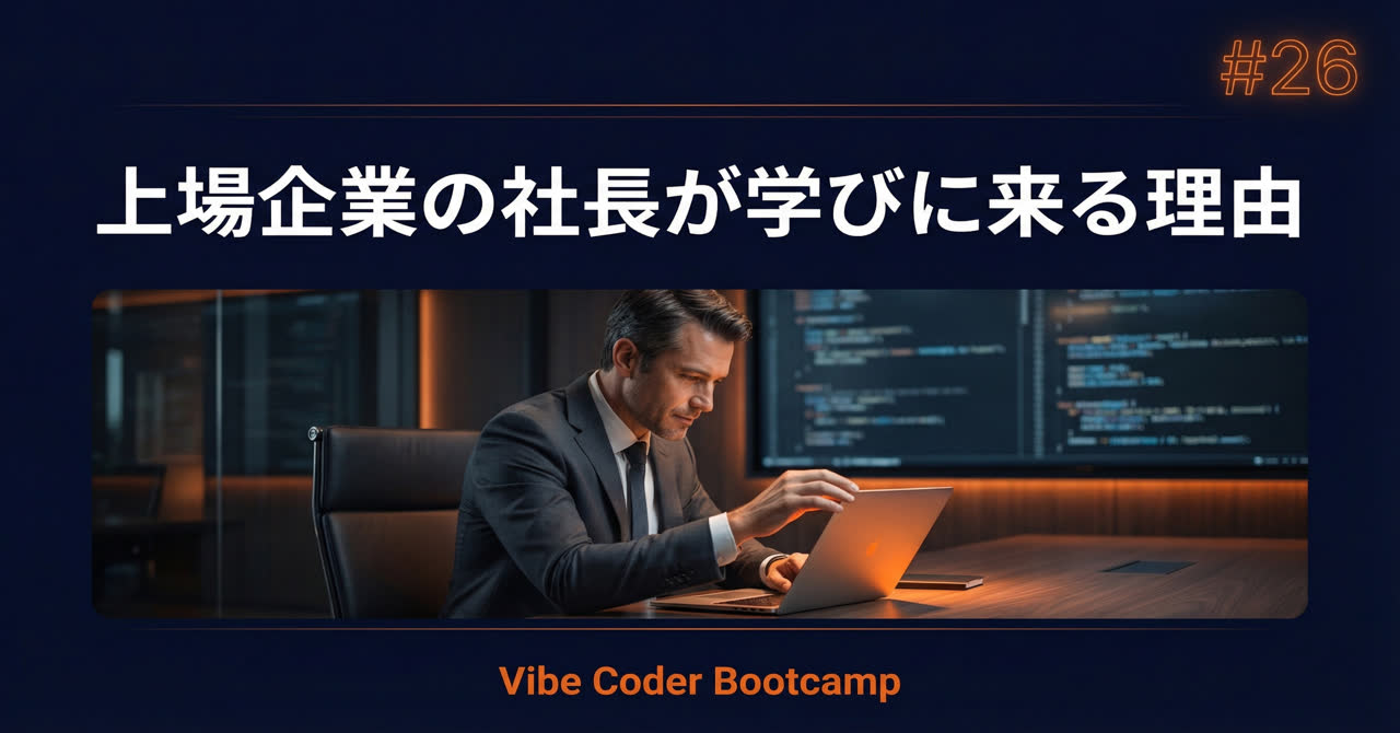 #26 上場企業の社長がVibe Codingを学びに来る理由