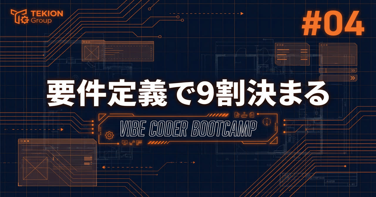要件定義で9割決まる。AIへの最高の指示書の書き方