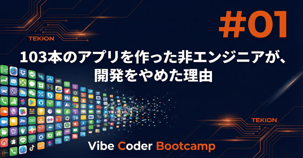 103本のアプリを作った非エンジニアが、アプリ開発をやめた理由