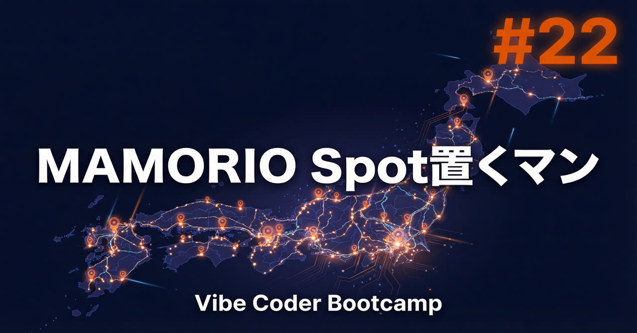 #22 MAMORIO Spot置くマンが語る、テクノロジー普及の泥臭い現実