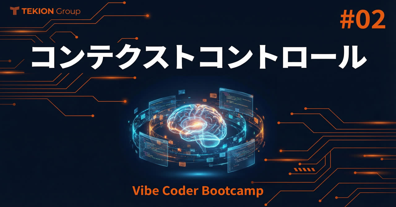 「コンテクストコントロール」— Vibe Coderの本当の武器はコードじゃない