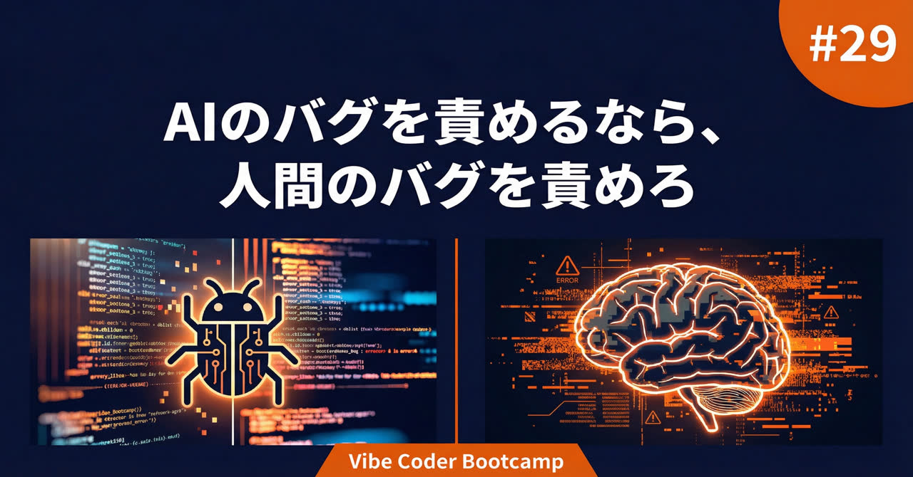 #29 AIのバグを責めるなら、まず人間のバグを責めろ