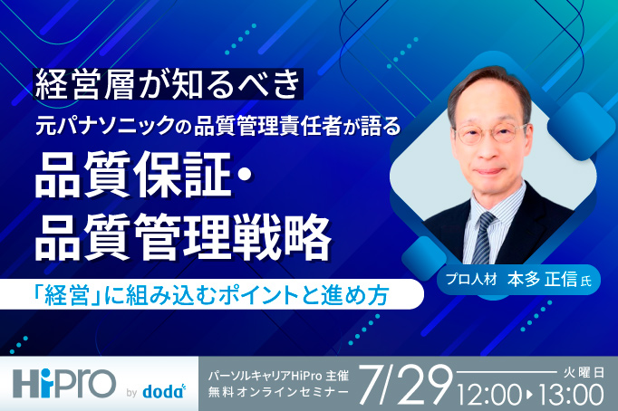 【経営層が知るべき】元パナソニックの品質管理責任者が語る品質保証・品質管理戦略~「経営」に組み込むポイントと進め方~