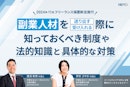 【2024年11月フリーランス保護新法施行】 副業人材を送り出す・受け入れる際に、知っておくべき「制度や法的知識」と具体的な対策