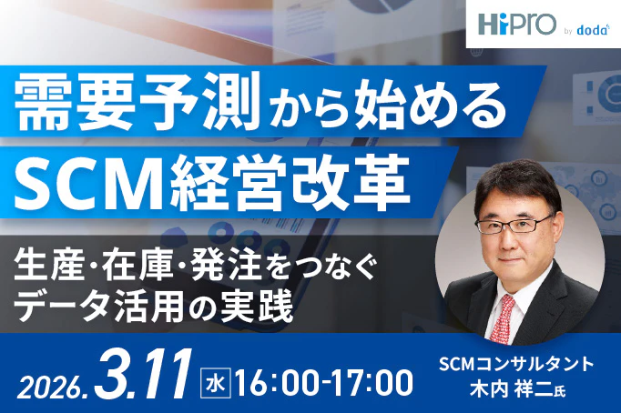 【部長職以上向け】需要予測から始めるSCM経営改革~生産・在庫・発注をつなぐデータ活用の実践~