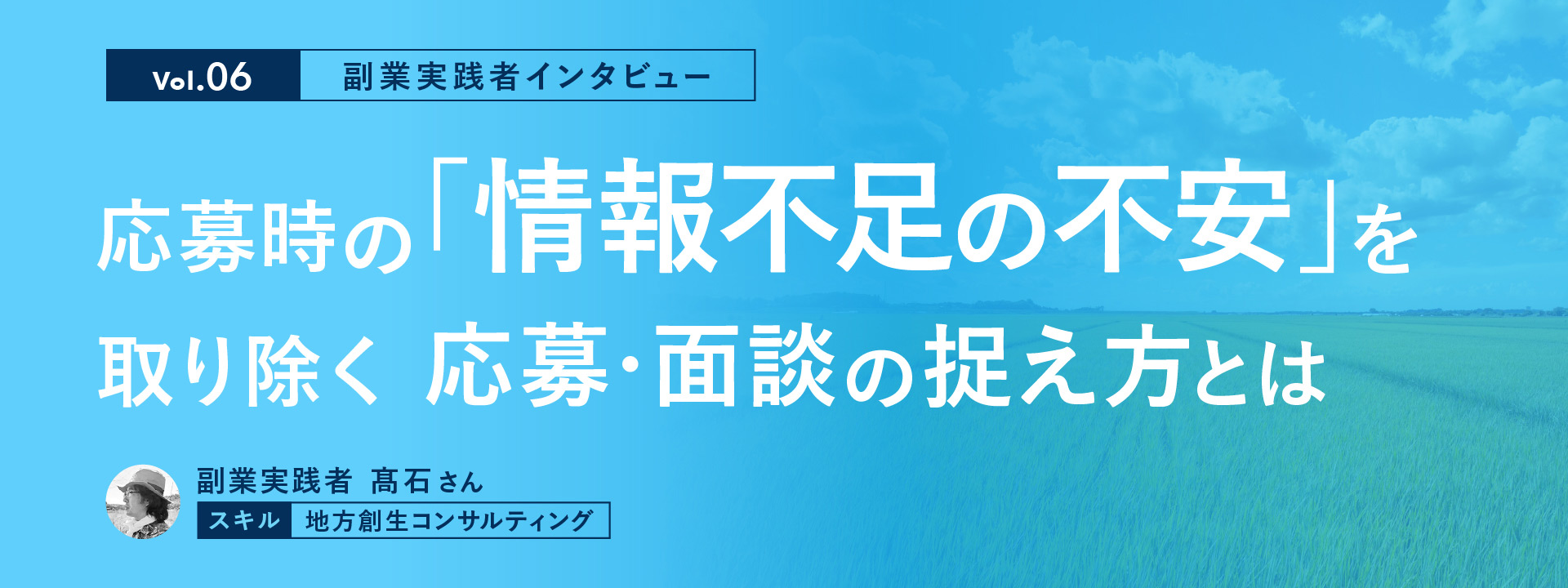 【副業実践者インタビュー Vol.6】応募時の「情報不足の不安」を取り除く応募・面談の捉え方とは