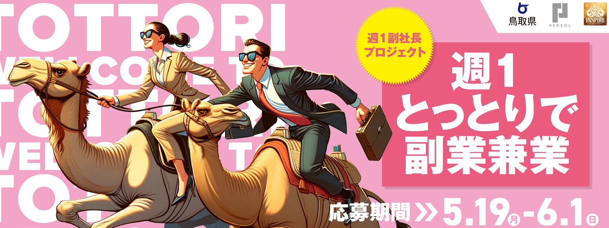 週1副社長プロジェクト