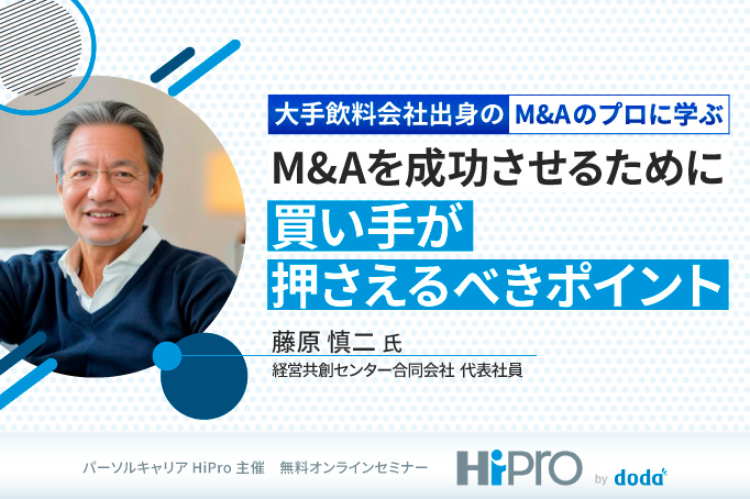 大手飲料会社出身のM&Aのプロに学ぶ「M&Aを成功させるために買い手が押さえるべきポイント」