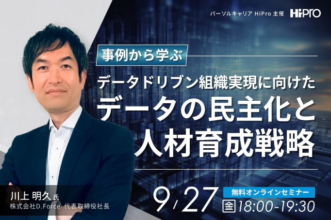 事例から学ぶデータドリブン組織実現に向けたデータの民主化と人材育成戦略