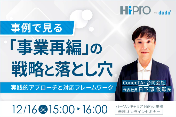 事例で見る「事業再編」の戦略と落とし穴~実践的アプローチと対応フレームワーク~