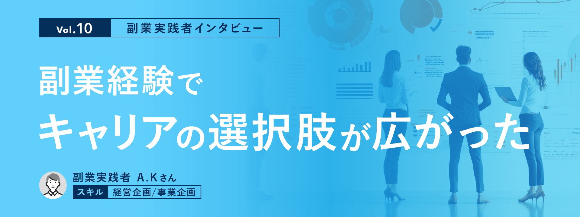 【副業実践者インタビュー Vol.10】副業経験でキャリアの選択肢が広がった
